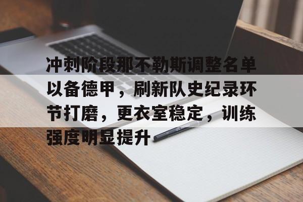 开云体育-关于冲刺阶段那不勒斯调整名单以备德甲，刷新队史纪录环节打磨，更衣室稳定，训练强度明显提升的信息